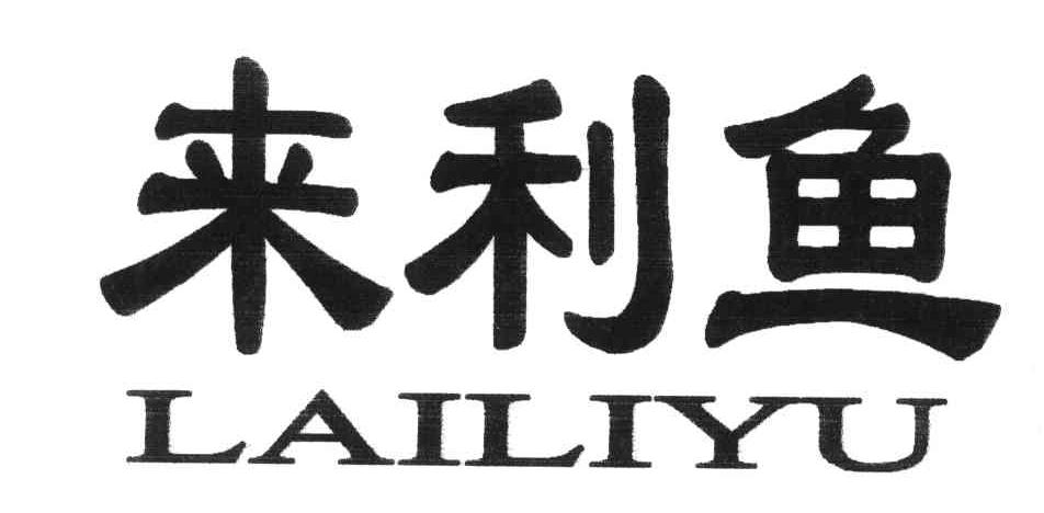 来利鱼