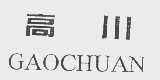 高川