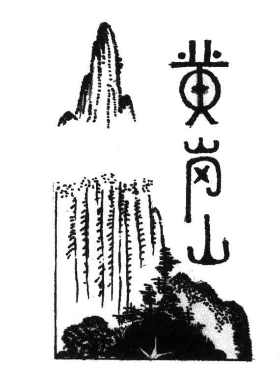 黄岗山