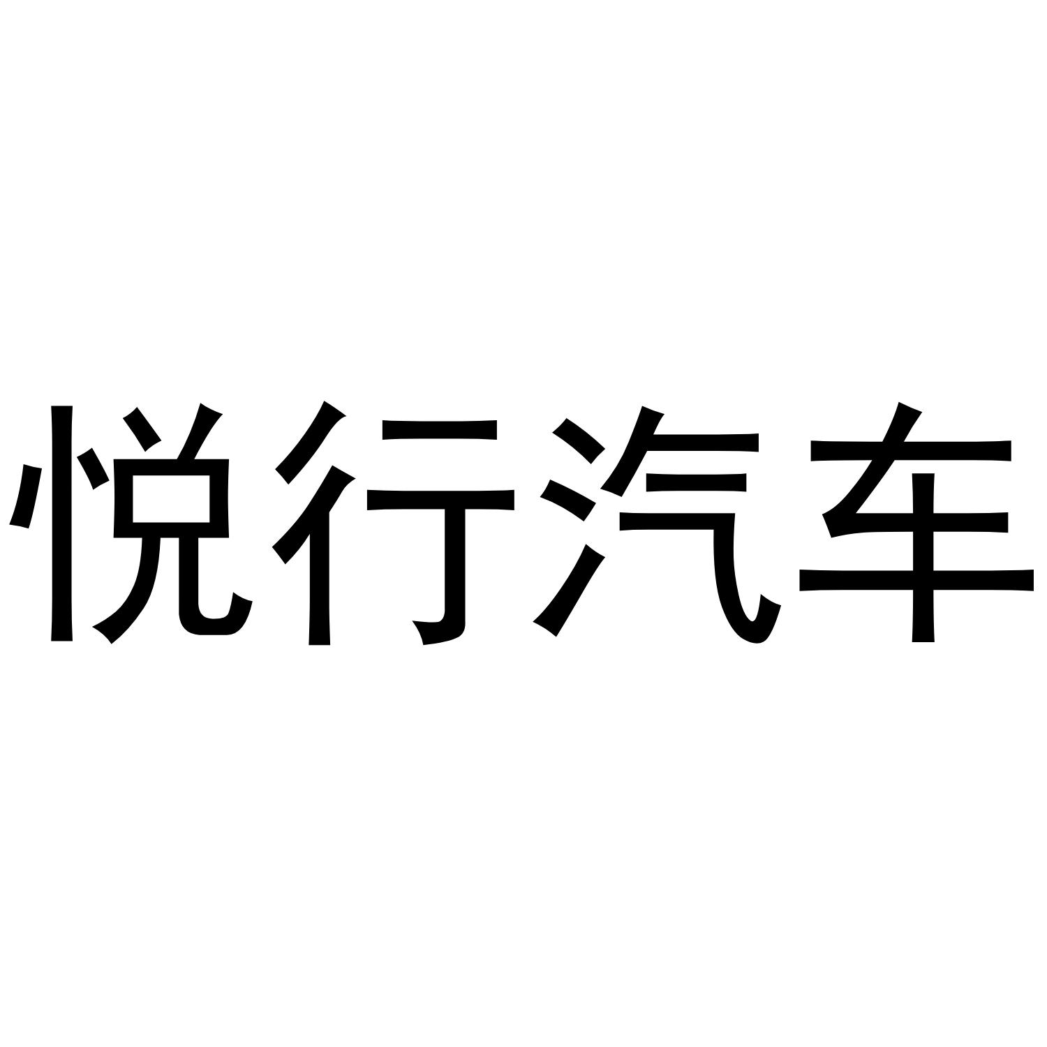 悦行汽车