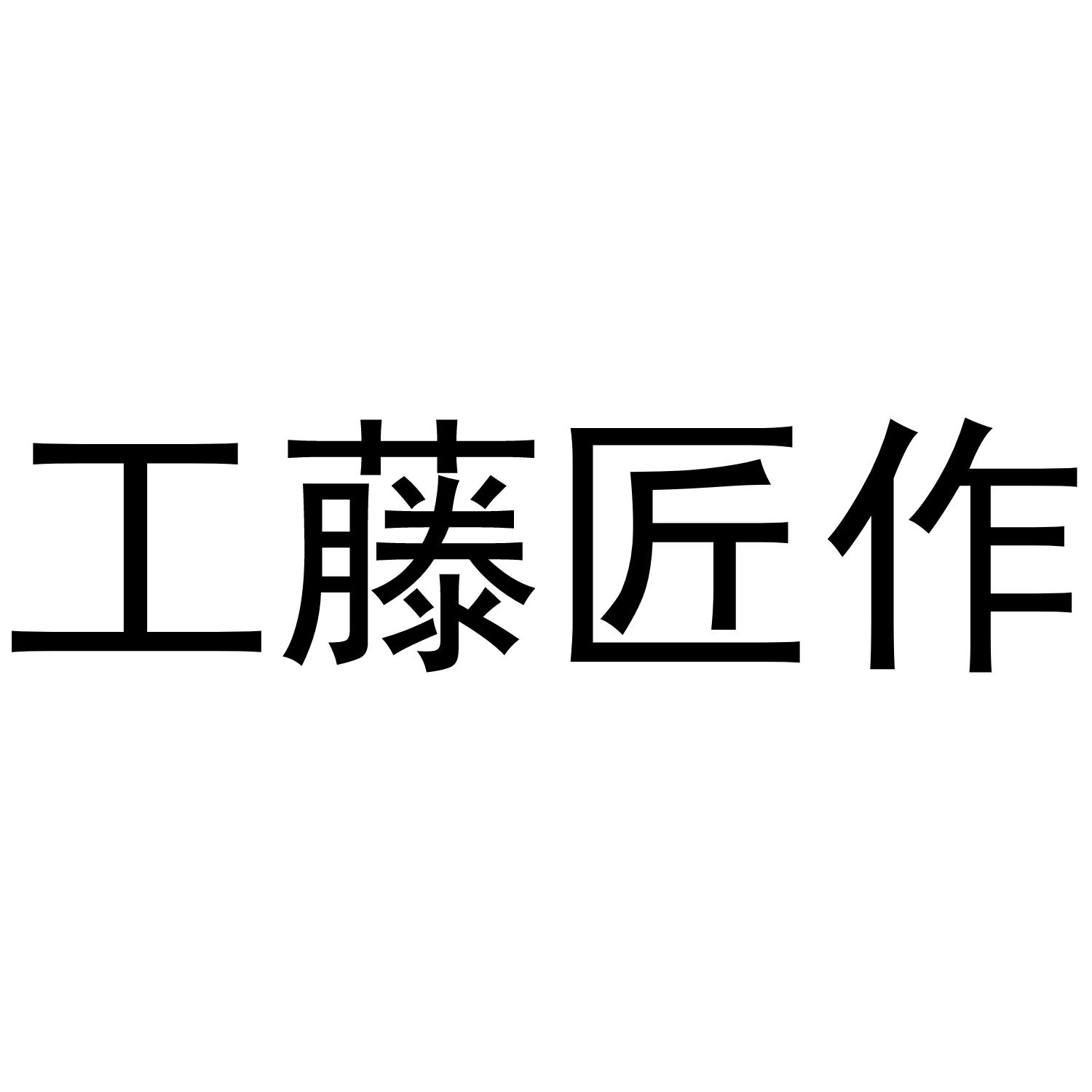 工藤匠作