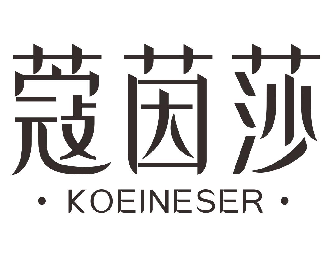 蔻茵莎 KOEINESER