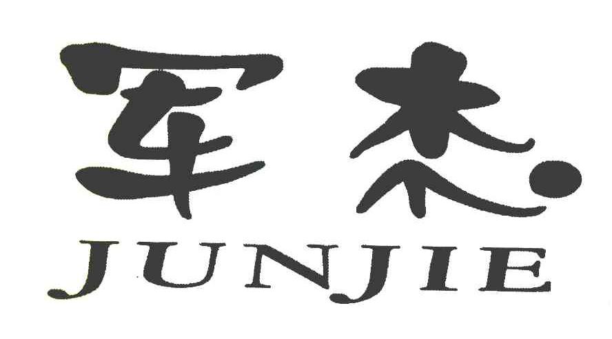 军杰