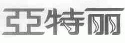 亚特丽