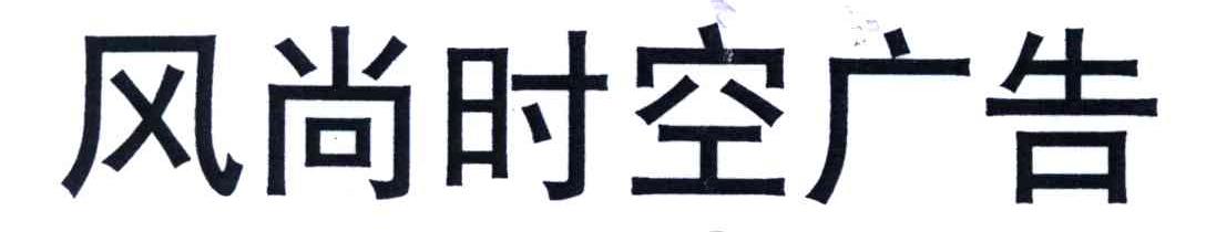 风尚时空广告