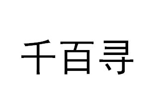 千百寻
