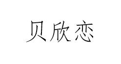 贝欣恋
