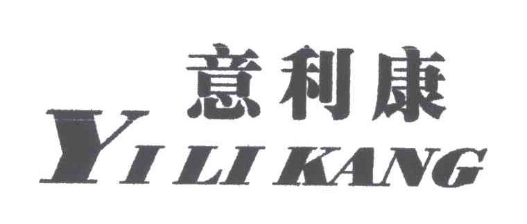 意利康