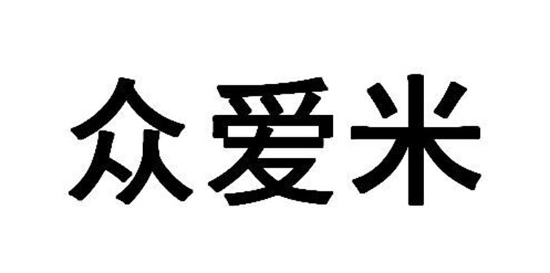 众爱米