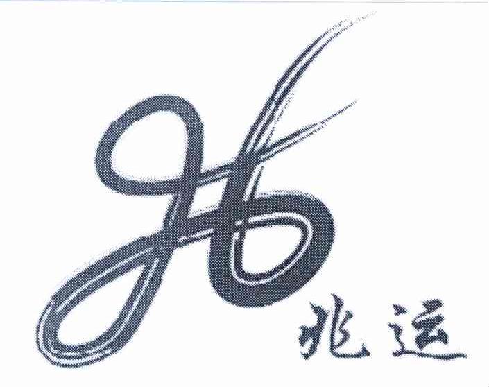 兆运