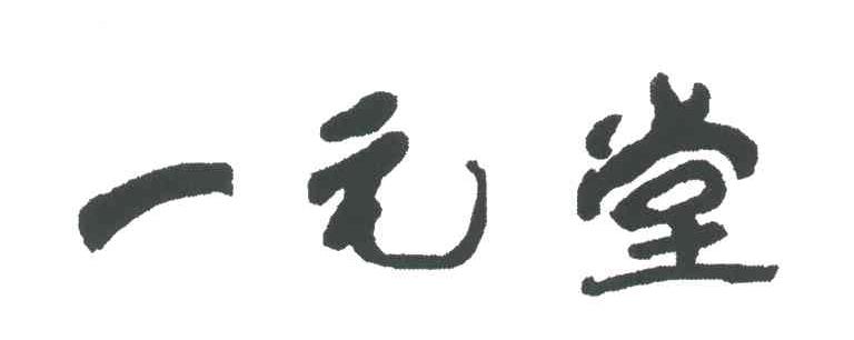 一元堂