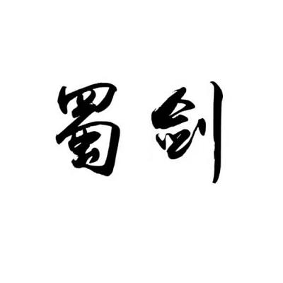 蜀剑