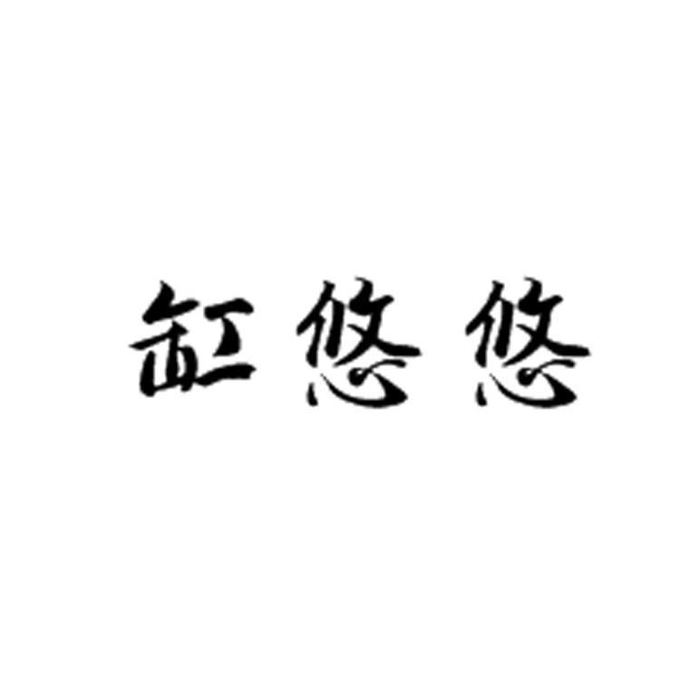 缸悠悠