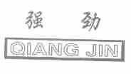 强劲