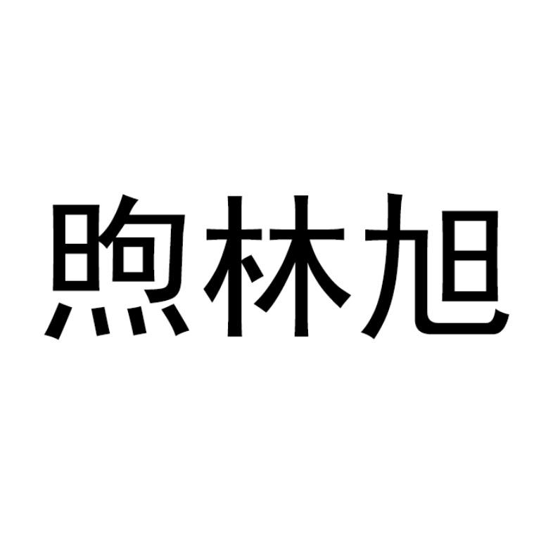 煦林旭