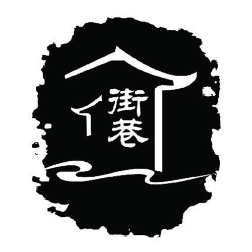 街巷