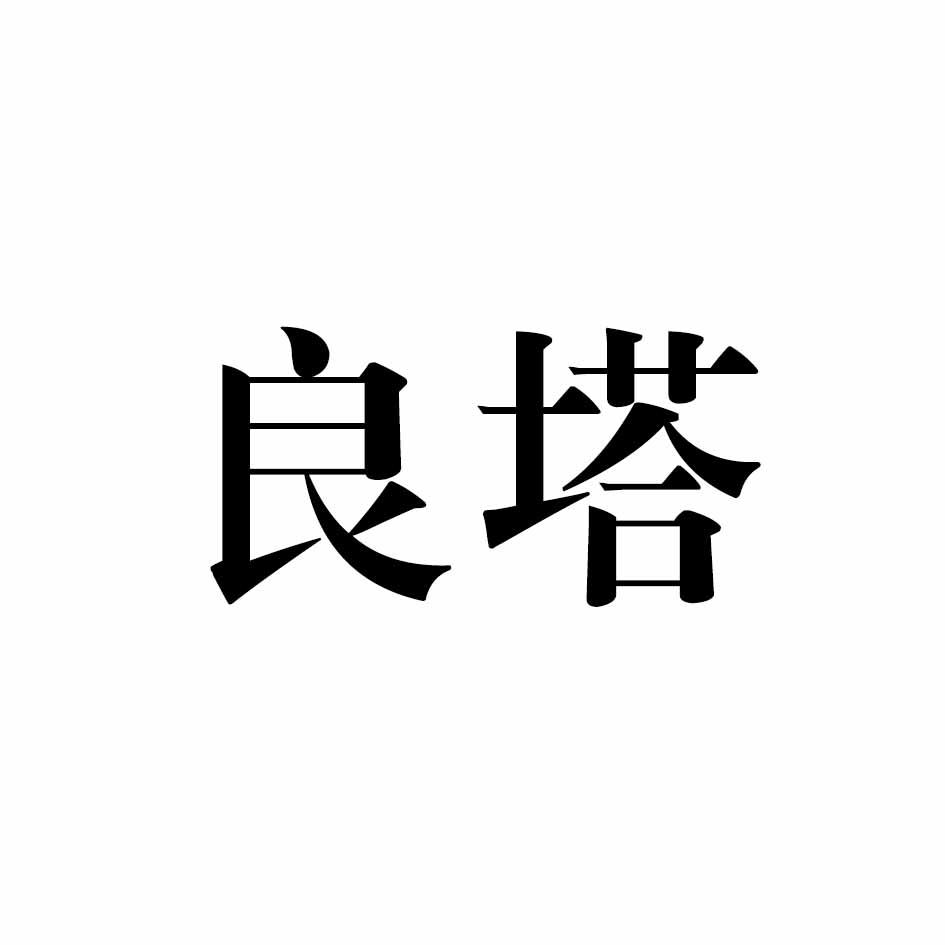 良塔