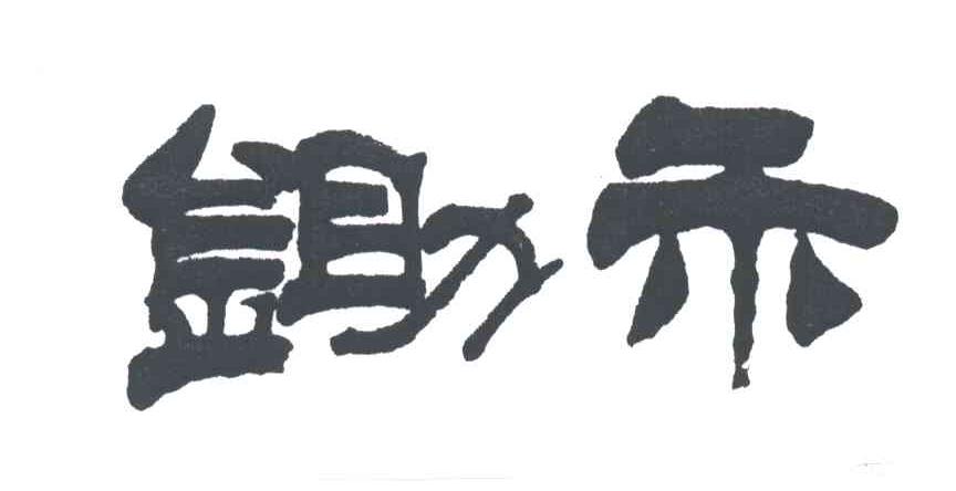 锄禾