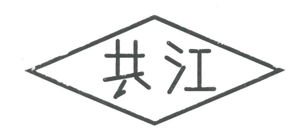 共江
