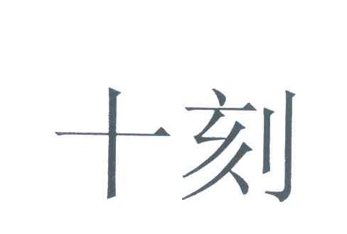 十刻