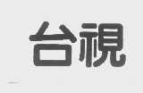 台视