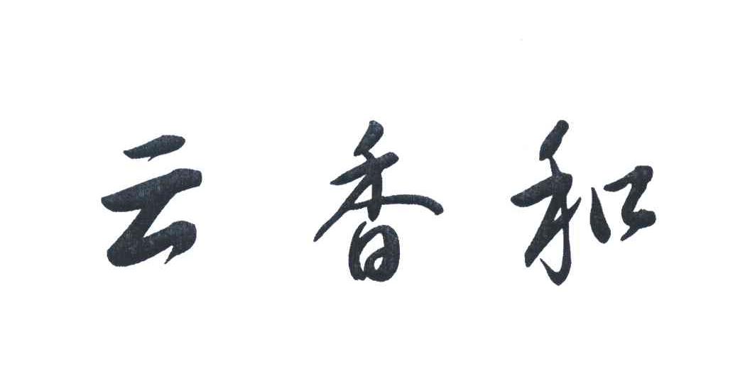 云香和