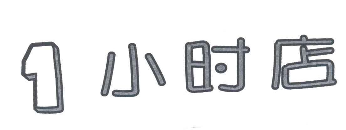 一小时店