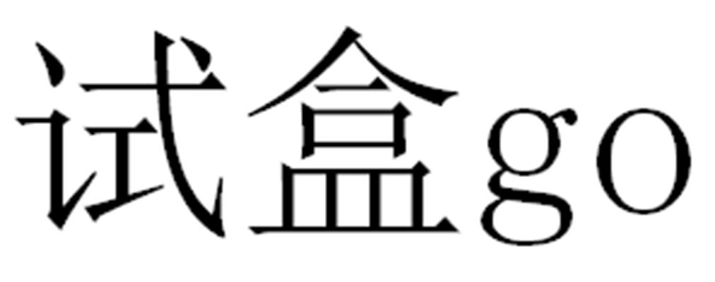 试盒 GO