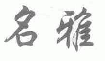 名雅