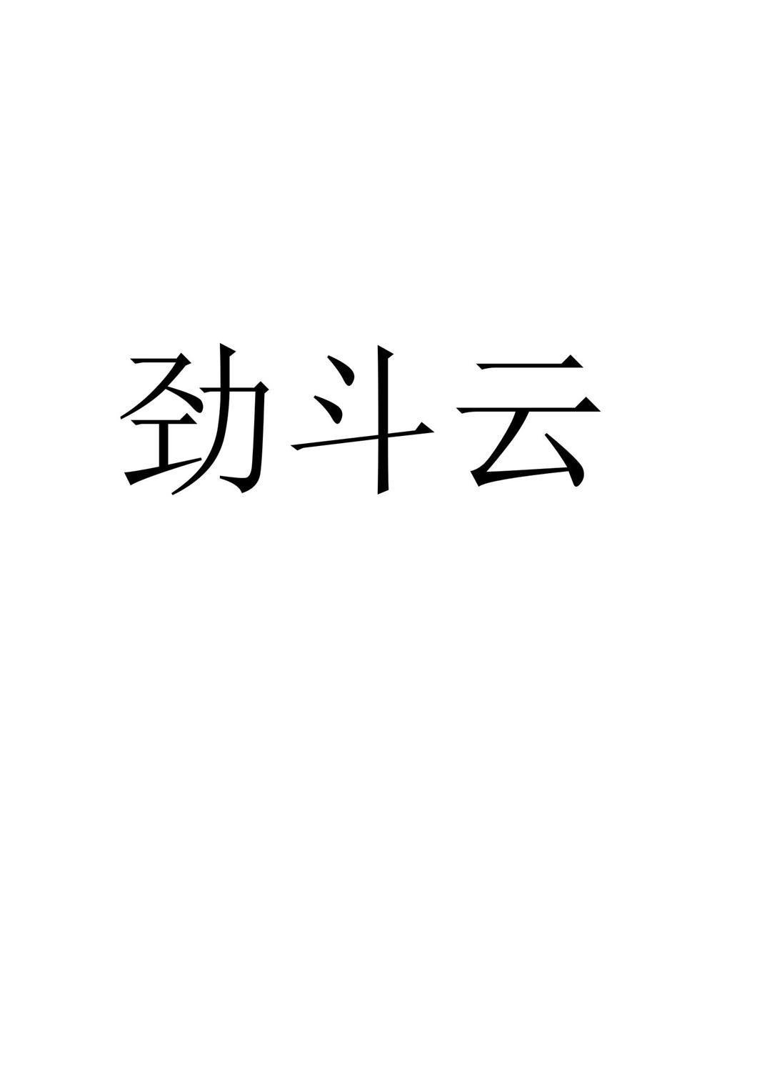 劲斗云