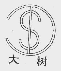 大树