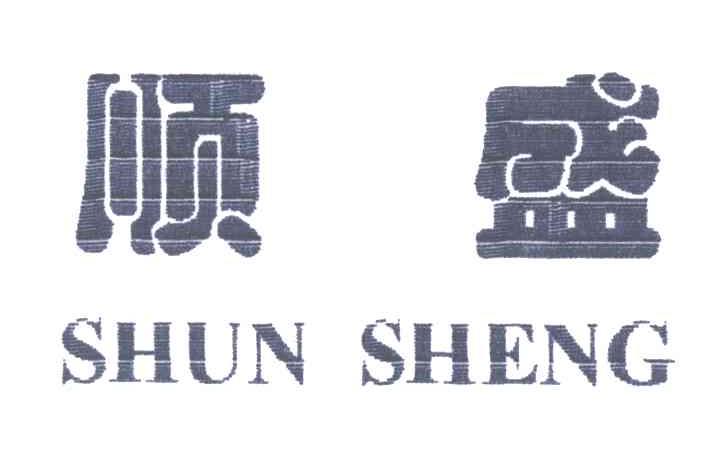 顺盛