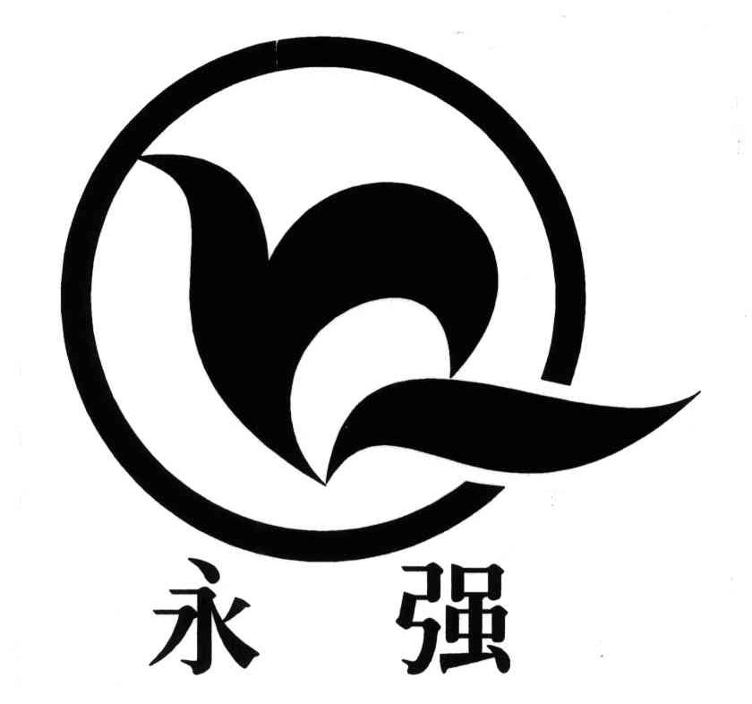 永强