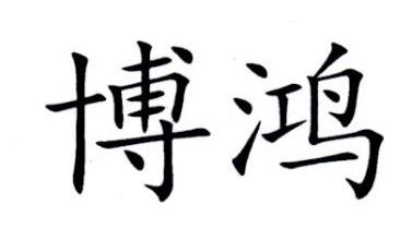 博鸿