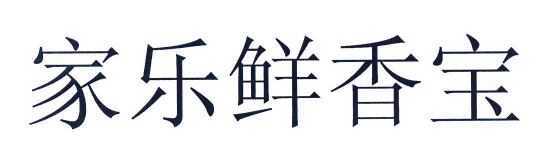 家乐鲜香宝