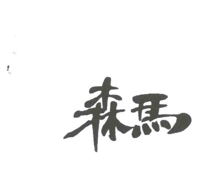 森马