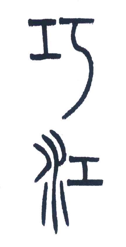 巧江