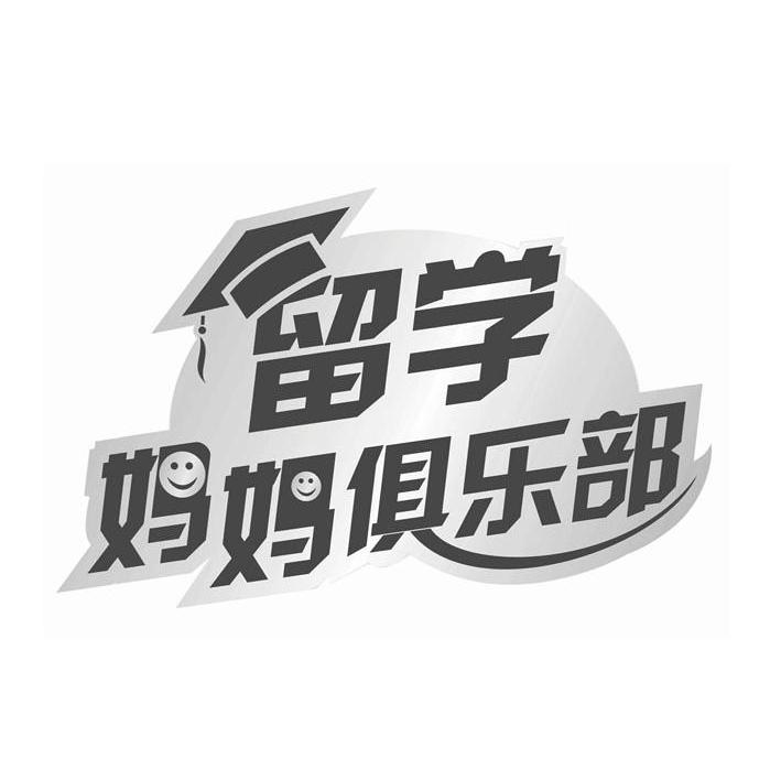 留学 妈妈俱乐部