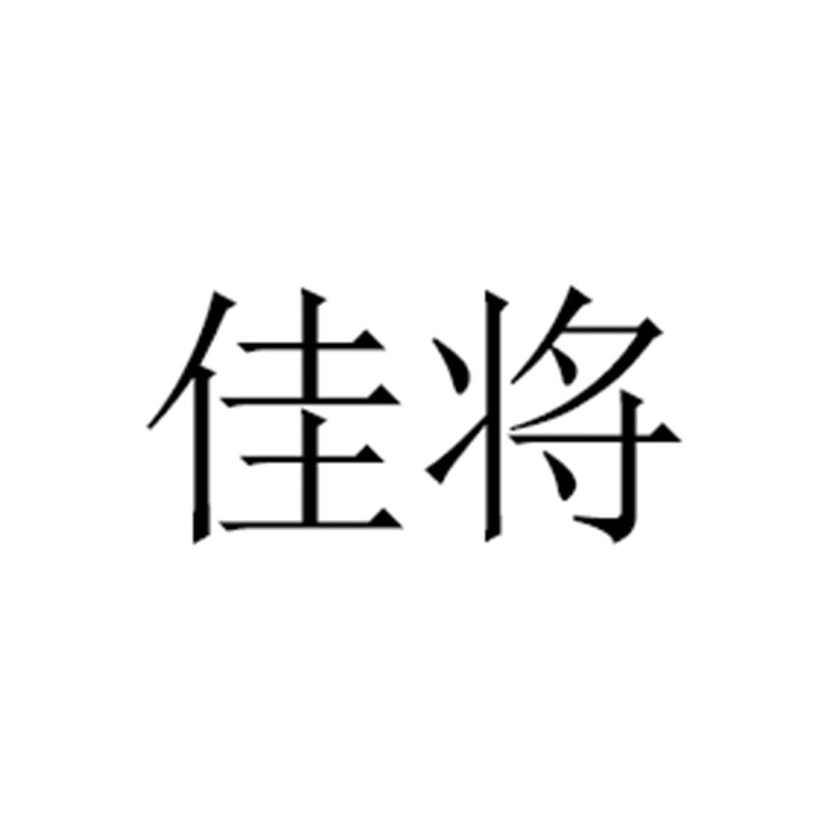 佳将