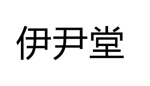 伊尹堂