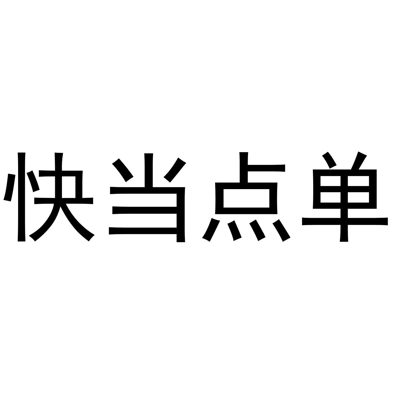 快当点单