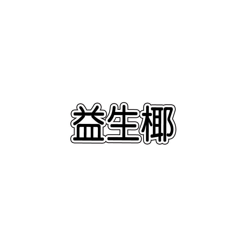 益生椰