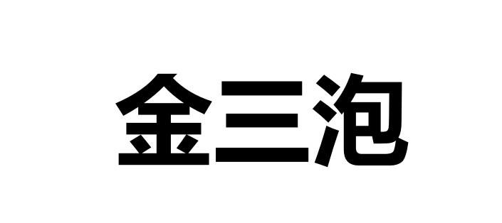 金三泡
