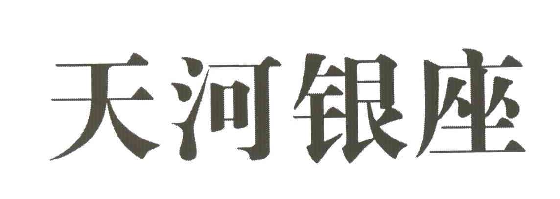 天河银座