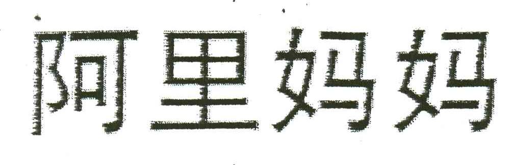 阿里妈妈
