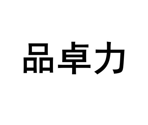 品卓力