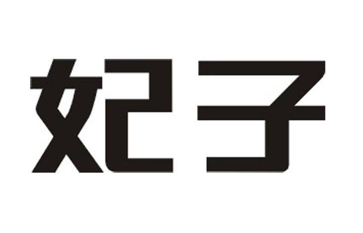 妃子