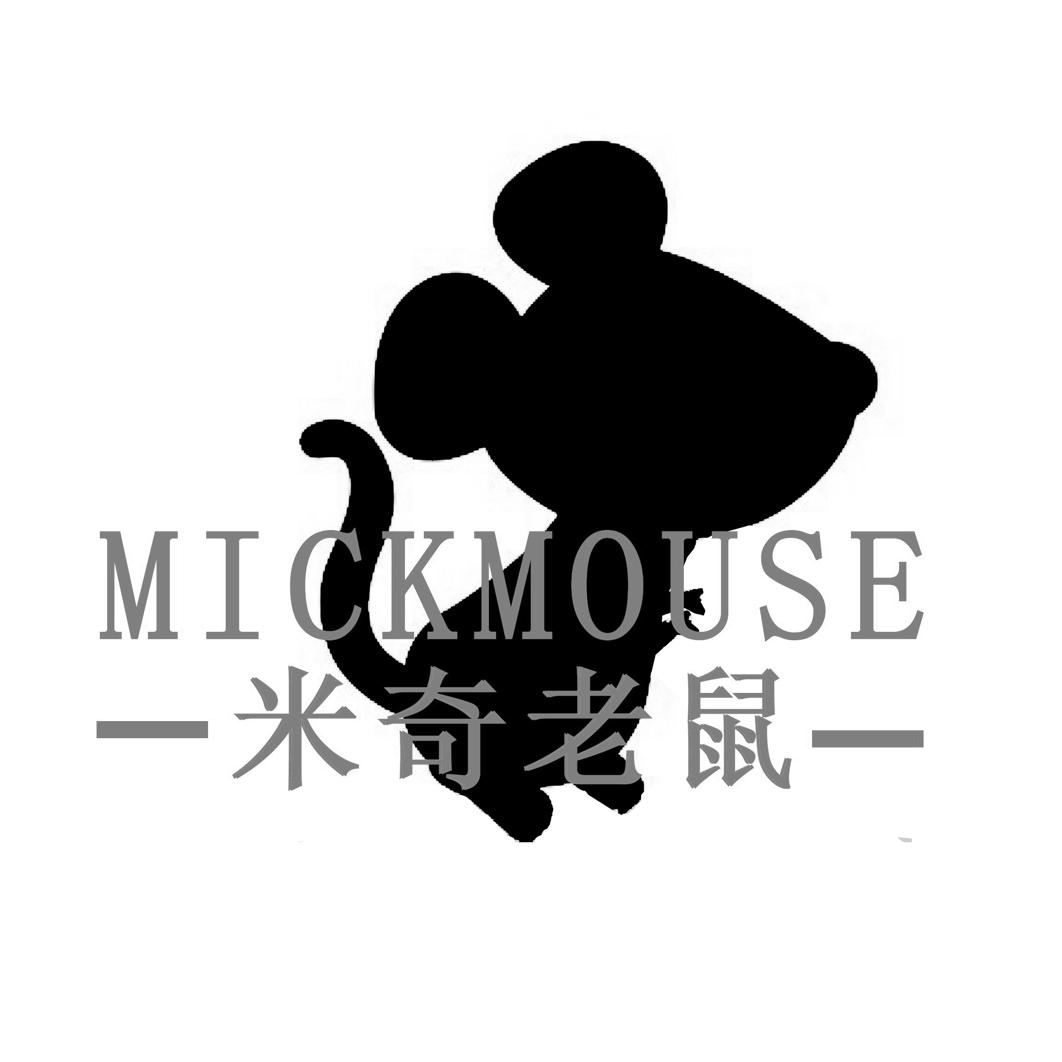 米奇老鼠 MICKMOUSE