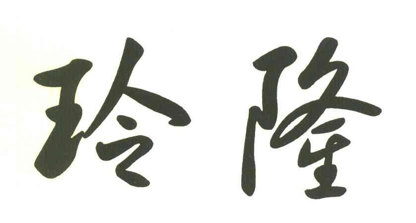 玲隆