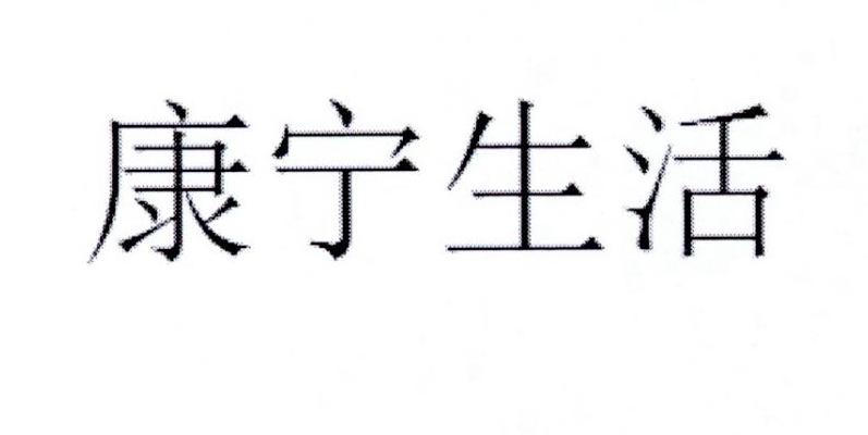 康宁生活